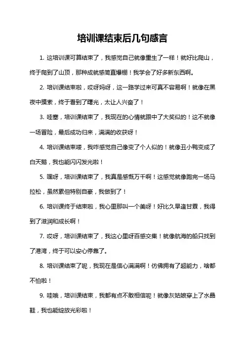 培训课结束后几句感言