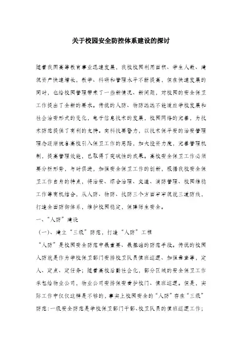 关于校园安全防控体系建设的探讨.docx