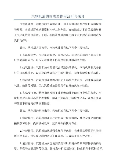 汽轮机油的性质及作用浅析与探讨