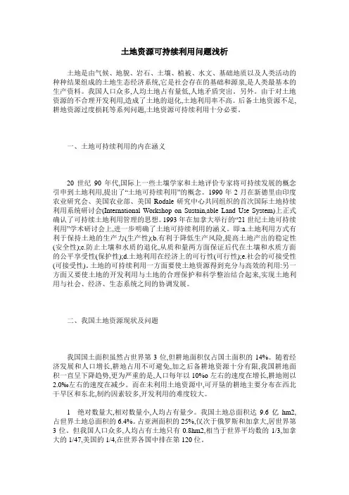 土地资源可持续利用问题浅析