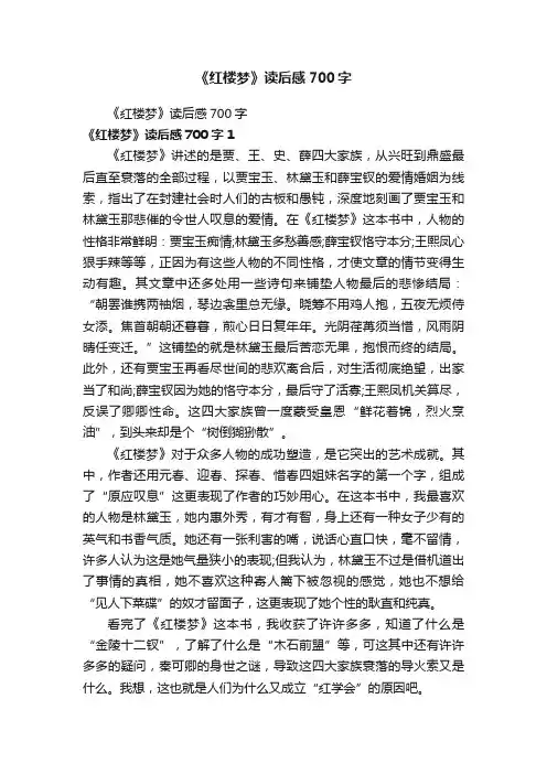 《红楼梦》读后感700字