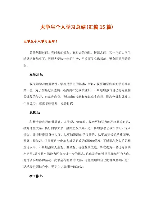 大学生个人学习总结(汇编15篇)