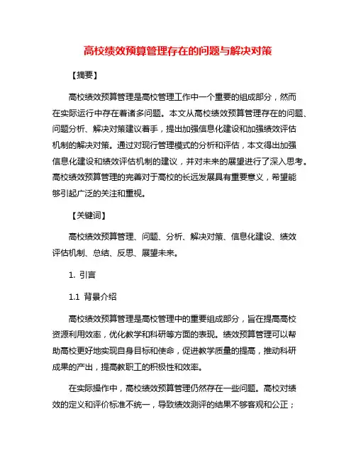 高校绩效预算管理存在的问题与解决对策