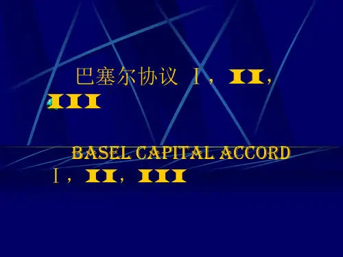 巴塞尔资本协议