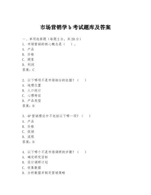 市场营销学b考试题库及答案