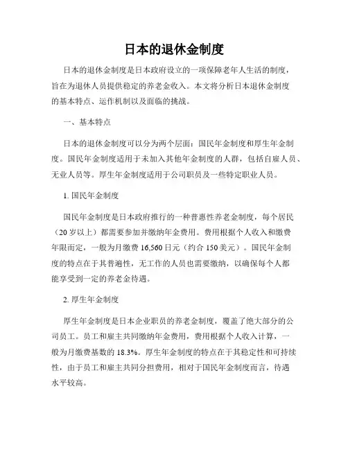 日本的退休金制度