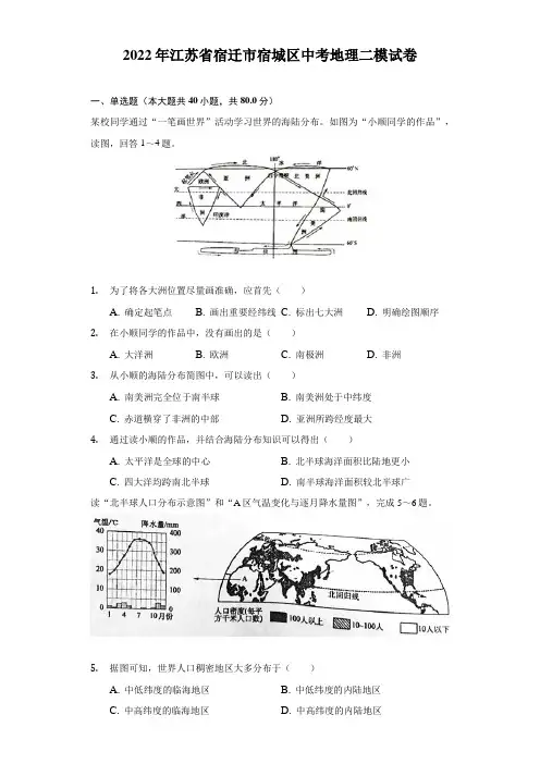 2022年江苏省宿迁市宿城区中考地理二模试卷(含解析)