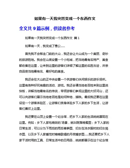 如果有一天我突然变成一个东西作文