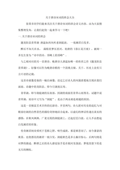 唐诗宋词的班会
