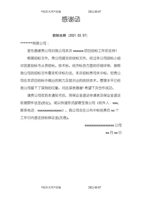 2021年未中标通知感谢函