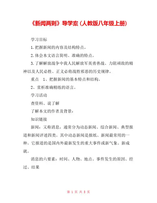 《新闻两则》导学案 (人教版八年级上册) 