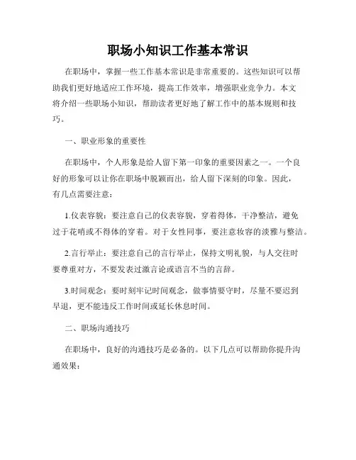 职场小知识工作基本常识