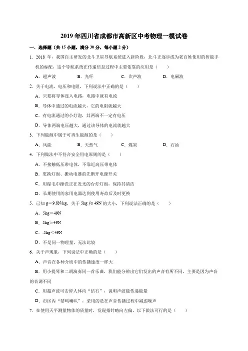 2019年四川省成都市高新区中考物理一模试卷(解析版)