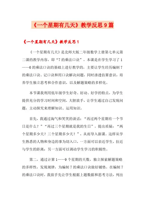 《一个星期有几天》教学反思9篇