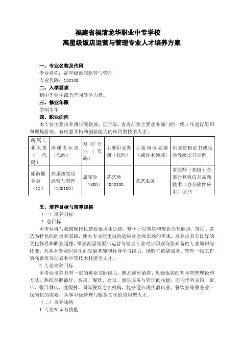 130100高星级饭店运营与管理专业人才培养方案