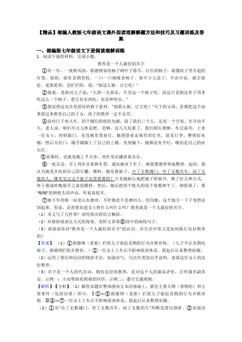 【精品】部编人教版七年级语文课外阅读理解解题方法和技巧及习题训练及答案