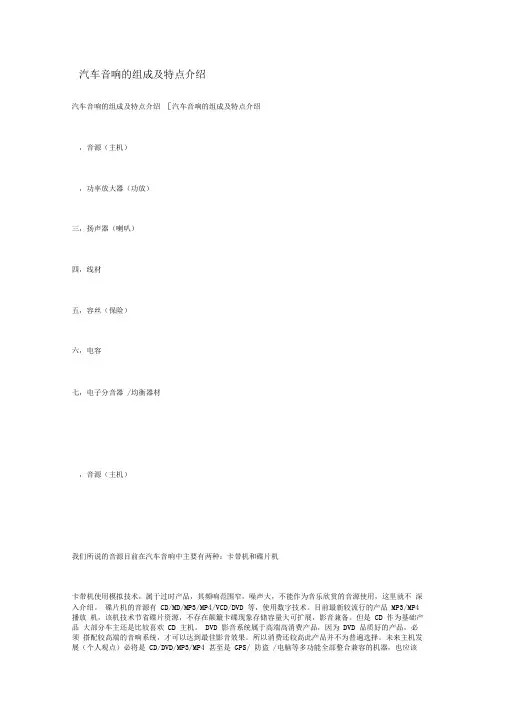 (完整版)汽车音响的组成及特点介绍