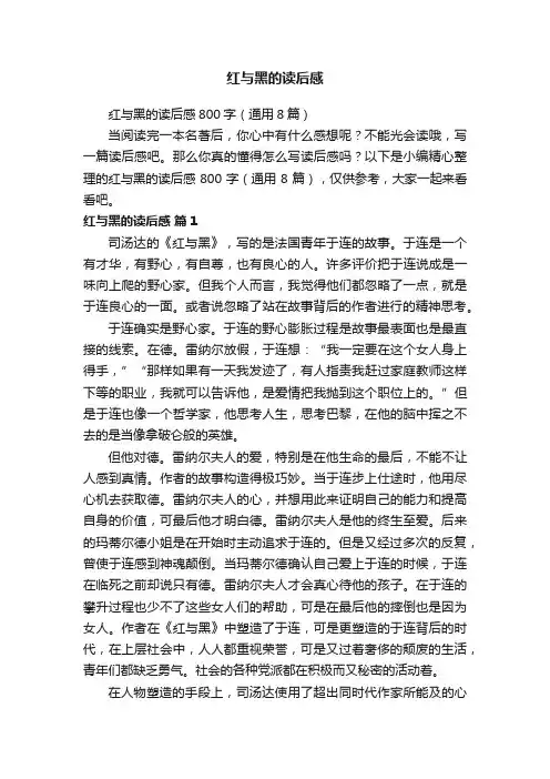 红与黑的读后感800字（通用8篇）