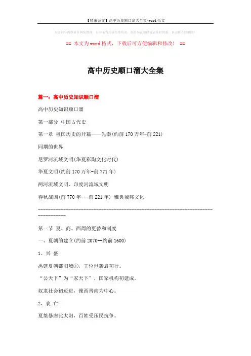 【精编范文】高中历史顺口溜大全集-word范文 (13页)