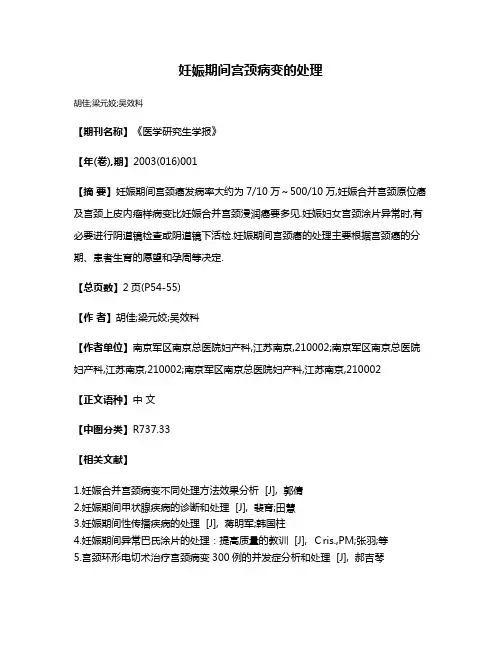 妊娠期间宫颈病变的处理