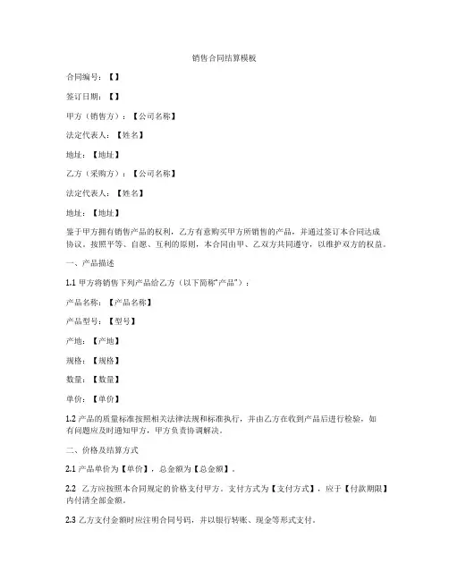 销售合同结算模板
