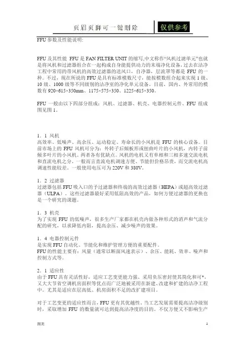 FFU参数及性能说明(图文运用)