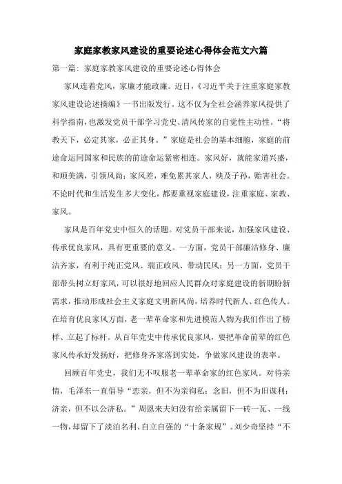 家庭家教家风建设的重要论述心得体会范文六篇
