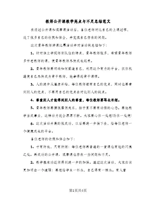教师公开课教学亮点与不足总结范文（二篇）