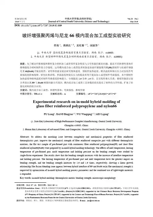 玻纤增强聚丙烯与尼龙66模内混合加工成型实验研究