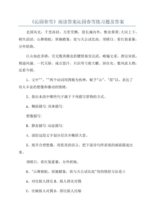 《沁园春雪》阅读答案沁园春雪练习题及答案