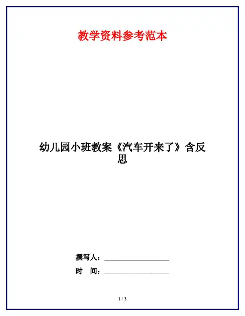 幼儿园小班教案《汽车开来了》含反思