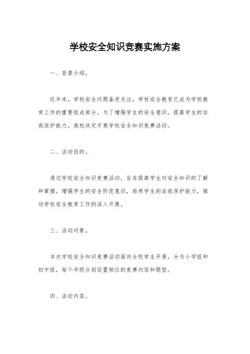 学校安全知识竞赛实施方案