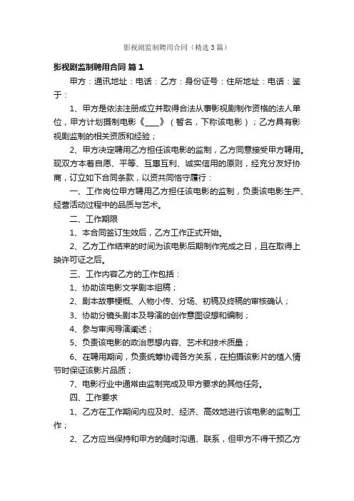 影视剧监制聘用合同（精选3篇）