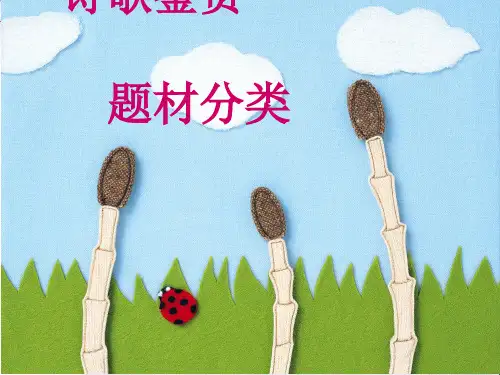 高考诗歌鉴赏——题材分类ppt