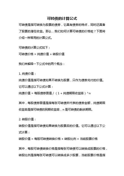 可转债的计算公式