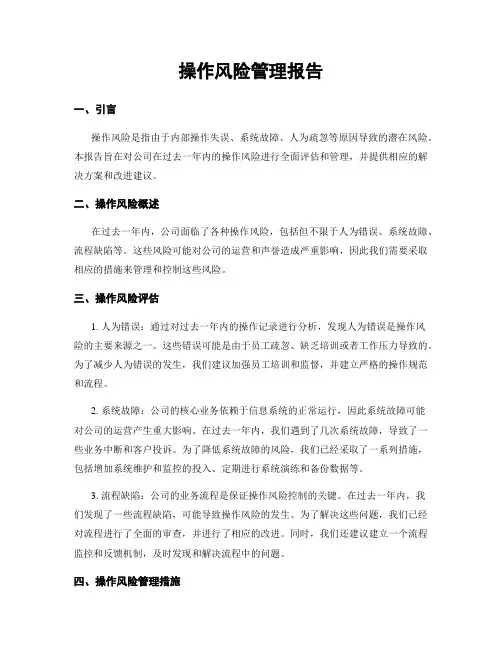 操作风险管理报告