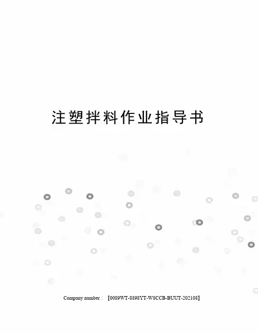 注塑拌料作业指导书