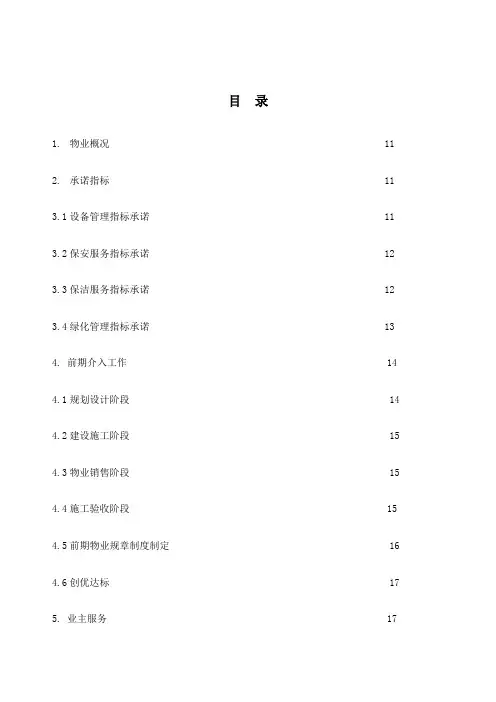 财富中心物业管理策划书