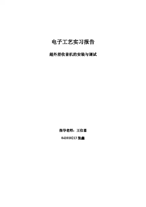 电子工艺实习报告(超外差收音机的组装与调试)