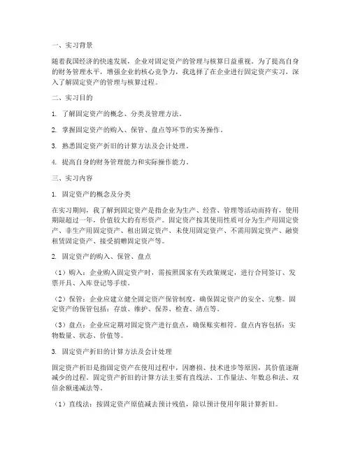 固定资产实习报告