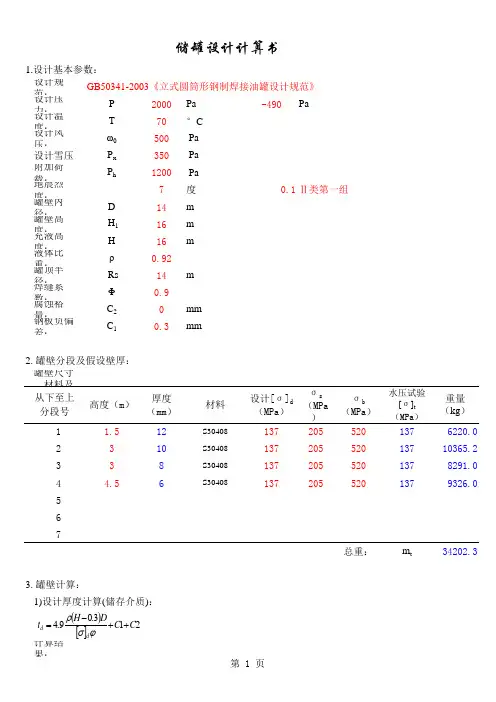 GB50341储罐设计计算
