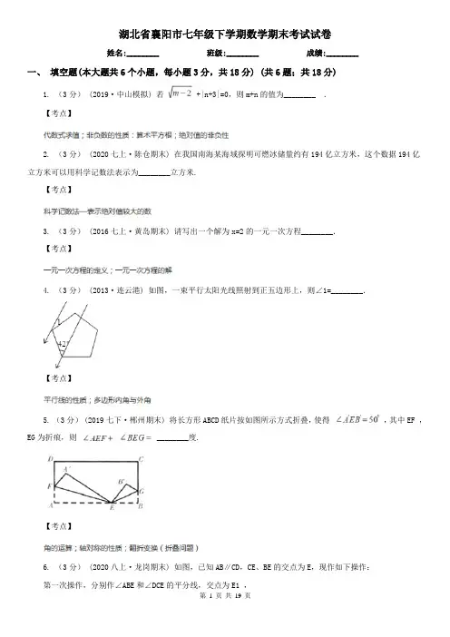 湖北省襄阳市七年级下学期数学期末考试试卷