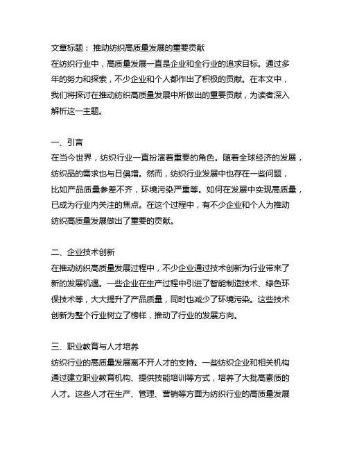 在推动纺织高质量发展中作出的贡献