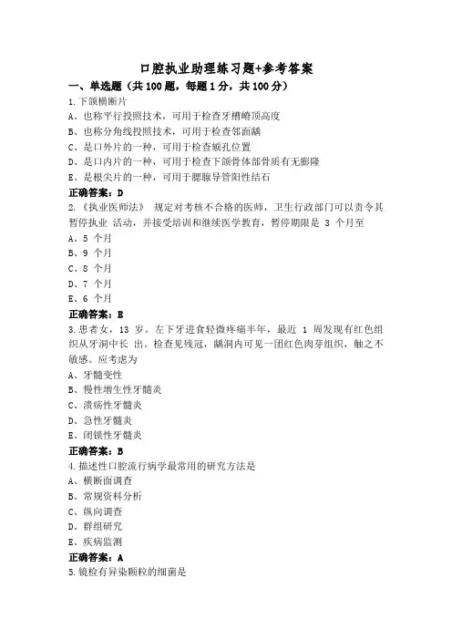 口腔执业助理练习题+参考答案