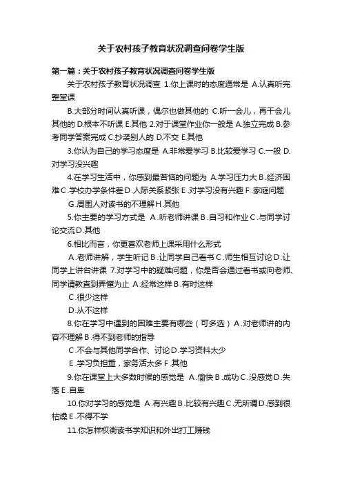 关于农村孩子教育状况调查问卷学生版