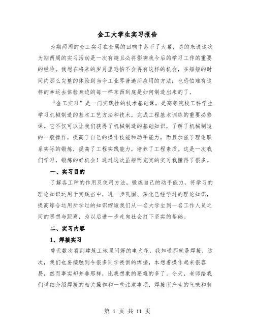 金工大学生实习报告(4篇)
