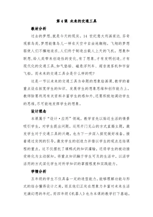 江西版(赣美版)小学五年级美术上册《未来的交通工具》教案教材分析设计理念学情分析