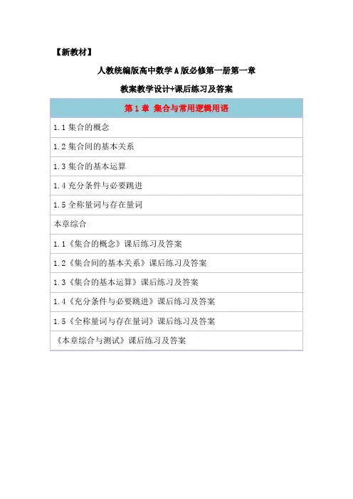【2019版新教材】高中数学A版必修第一册第一章全章节教案教学设计+课后练习及答案(名师推荐精编版)