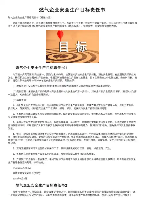 燃气企业安全生产目标责任书