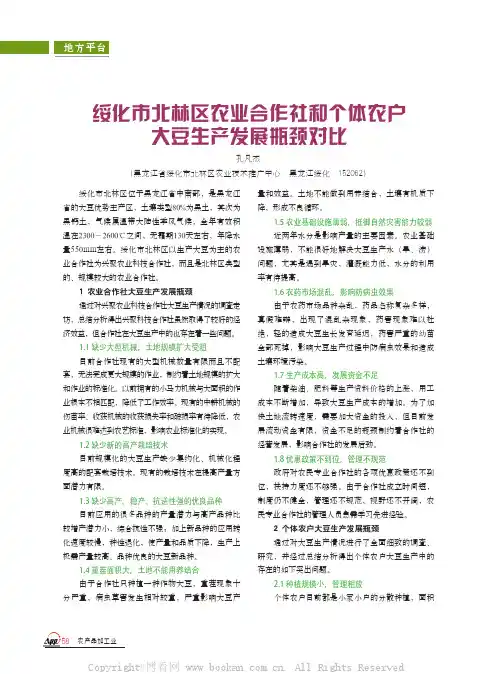 绥化市北林区农业合作社和个体农户大豆生产发展瓶颈对比